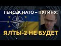 "НЕПРИЕМЛЕМО": Жесткий ответ Столтенберга Путину о сферах влияния. Санкции вместо Ялты-2 для Кремля