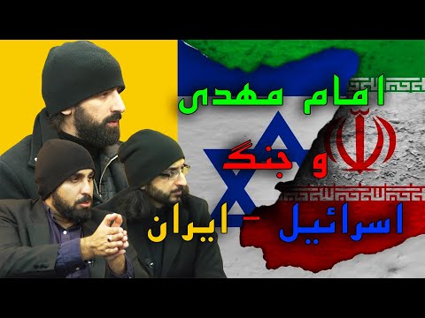امام مهدی و جنگ اسرائیل و ایران قائم آل محمد عبدالله هاشم ابا صادق  