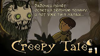 #1 Creepy Tale. Лес, бабочка, грибочки... Как же красиво всё начиналось...