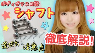ピアスのシャフトの選び方や注意点を徹底解説します！【永久保存版】