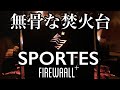 無骨な焚火台に一目惚れ【ファイヤーウォールプラス】