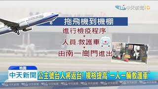 20200220中天新聞 公主號台人將返台! 規格提高「一人一輛救護車」