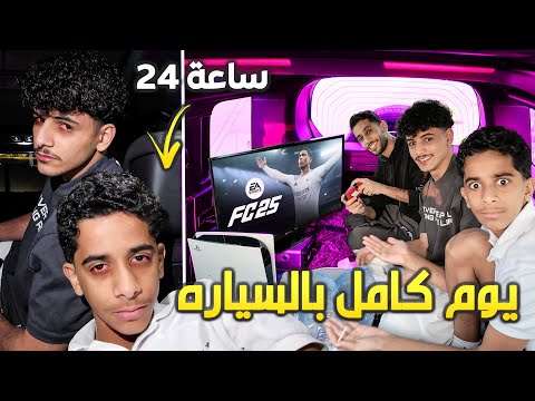 عشنا بالسيارة لمدة يوم كامل بدون مانطلع