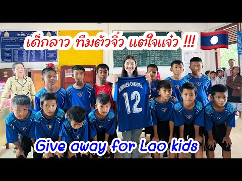เรามาส่งมอบรอยยิ้มให้เด็กๆกันเถอะวันนี้ !! Give away for Laos kids (ຂໍຂອບໃຈຜູ້ອຸປະຖັມຈາກອາເມລິກາ) เรามาส่งมอบรอยยิ้มให้เด็กๆกันเถอะวันนี้ !! Give away for Laos kids (ຂໍຂອບໃຈຜູ້ອຸປະຖັມຈາກອາເມລິກາ)