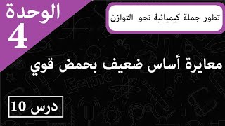 تطور جملة كيميائية نحو حالة التوازن 3 ثانوي