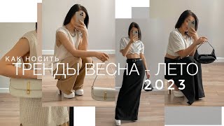 ГЛАВНЫЕ ТРЕНДЫ ВЕСНА - ЛЕТО 2023 | ЧТО СЕЙЧАС МОДНО И КАК МЫ БУДЕМ ЭТО НОСИТЬ