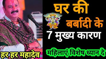 🕉️🙏घर बर्बाद होने के 7 बड़े कारण महिलाएं विशेष ध्यान दे#shiv #pradeepmishra @SushmaBhaktiOfficial