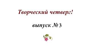Творческий четверг. Выпуск №3 - Вышивка травок нитками и лентами Творческий четверг. Выпуск №3 - Вышивка травок нитками и лентами