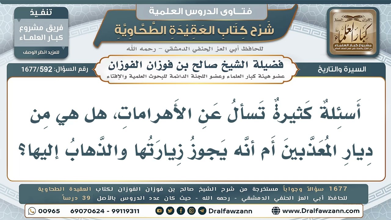 592- حكم زيارة الأهرامات وهل هي من ديار المعذبين؟ - صالح الفوزان