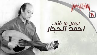 Ahmed El Haggar - اجمل ما غني احمد الحجار