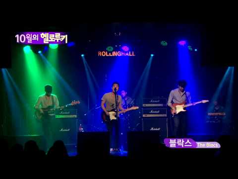 [2012년 10월의 헬로루키] 블락스(The Blocs)-Stuck