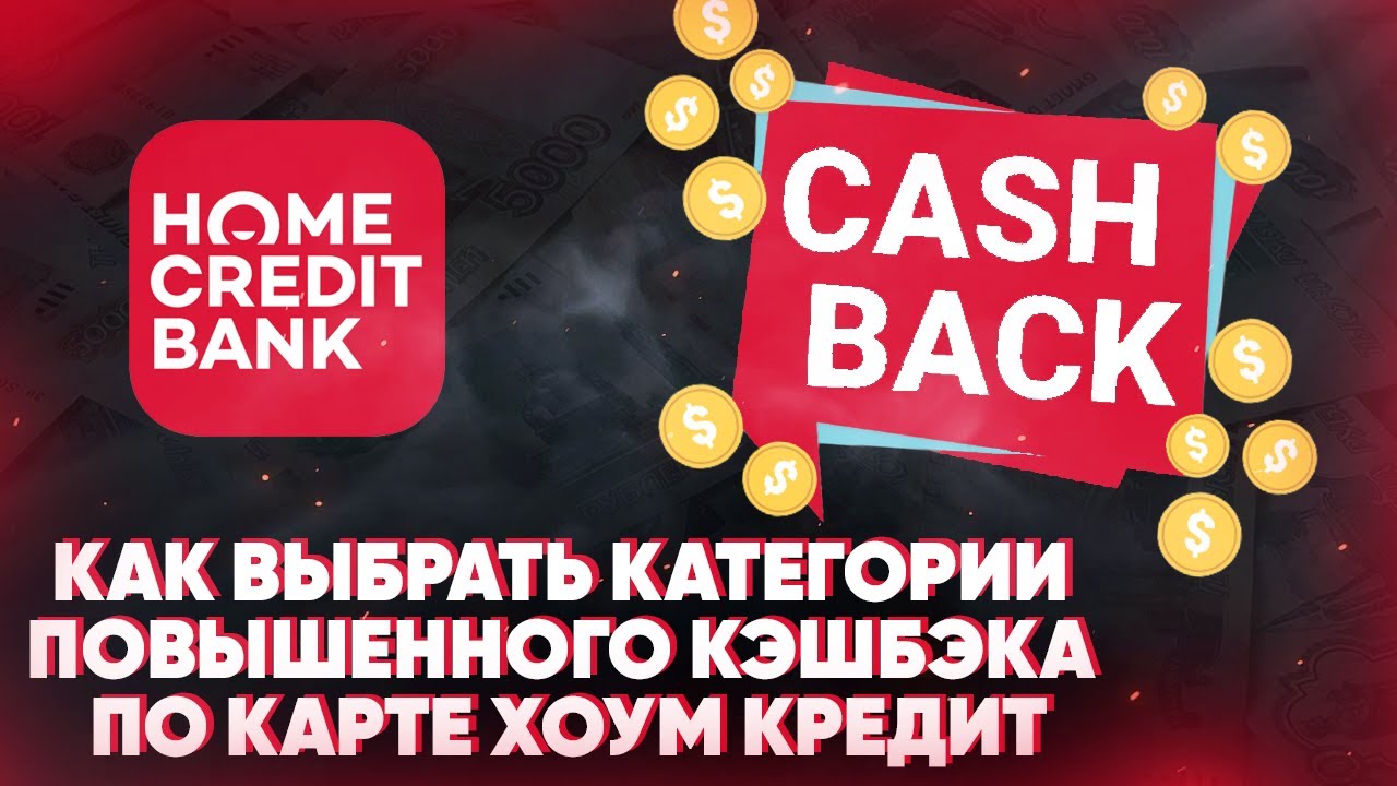 Выбор повышенного кэшбэка. Польза хоум кредит категории повышенного кэшбэка. категории кэшбэка в хоум банке.