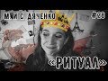 ТЫЖЧИТАЛ &quot;РИТУАЛ&quot; (М. и С. Дяченко) - #28