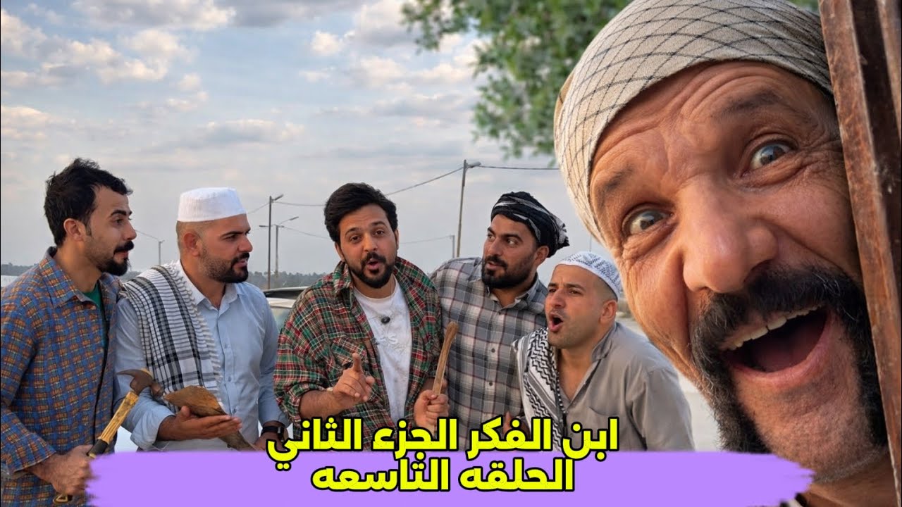 مسلسل أبن الفكر الجزء الثاني حلقه 9