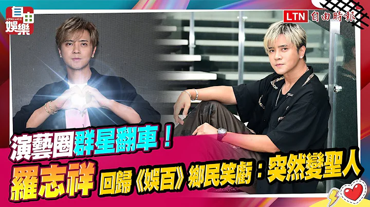 演藝圈群星翻車！羅志祥回歸《娛百》鄉民笑虧：突然變聖人 - 天天要聞