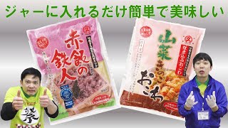 【簡単おいしい】大トウの赤飯の鉄人・山菜きのこおこわの商品紹介!!伊万里のスーパーマーケット絶賛の商品とは