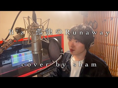 B'z / 孤独のRunaway 歌ってみた  cover by sham