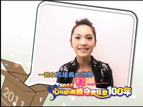 【2011心High起義守歲狂歡100年】楊丞琳邀您一起在義大跨年(2)！