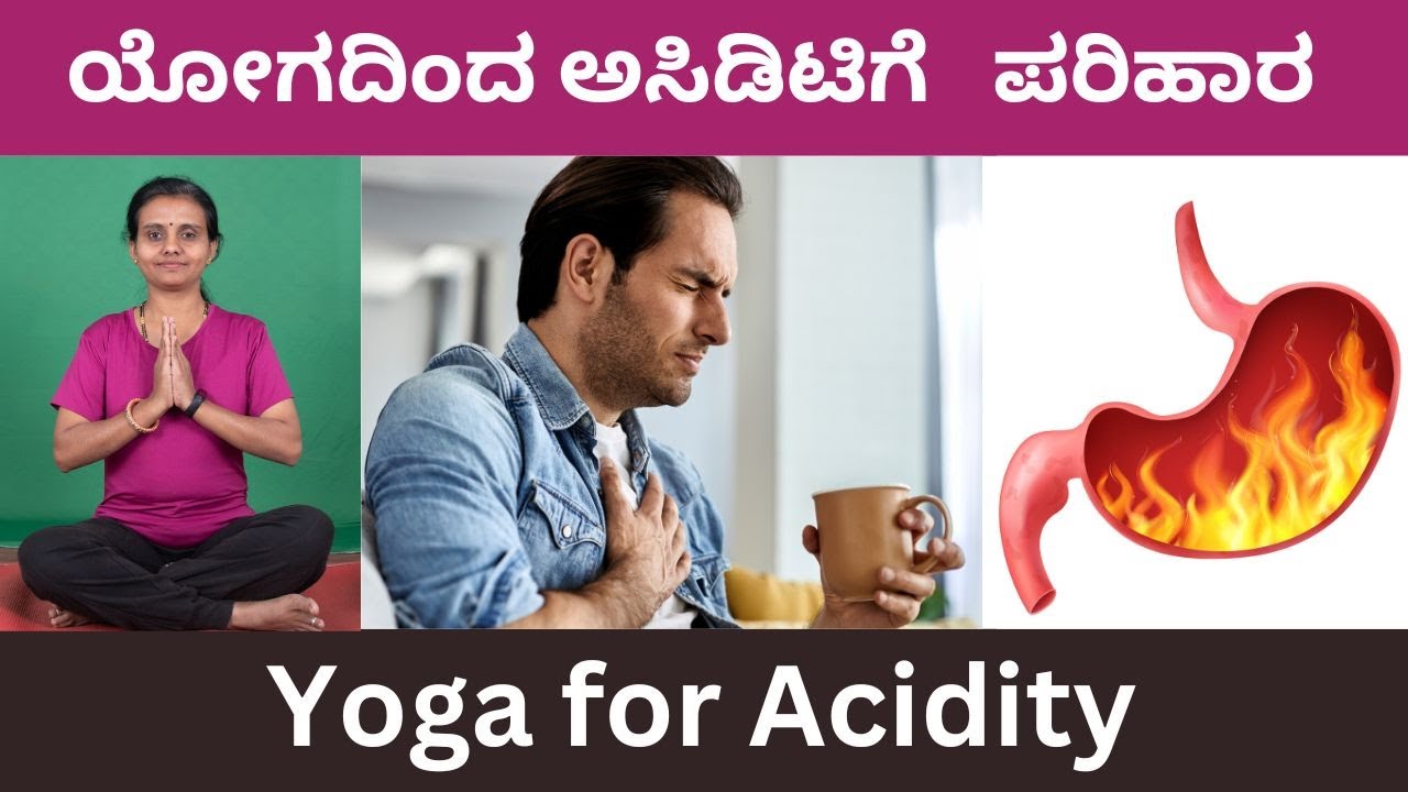 ಯೋಗದಿಂದ ಅಸಿಡಿಟಿಗೆ ಪರಿಹಾರ - Gastric Relief Yoga & Home Remedies in Kannada
