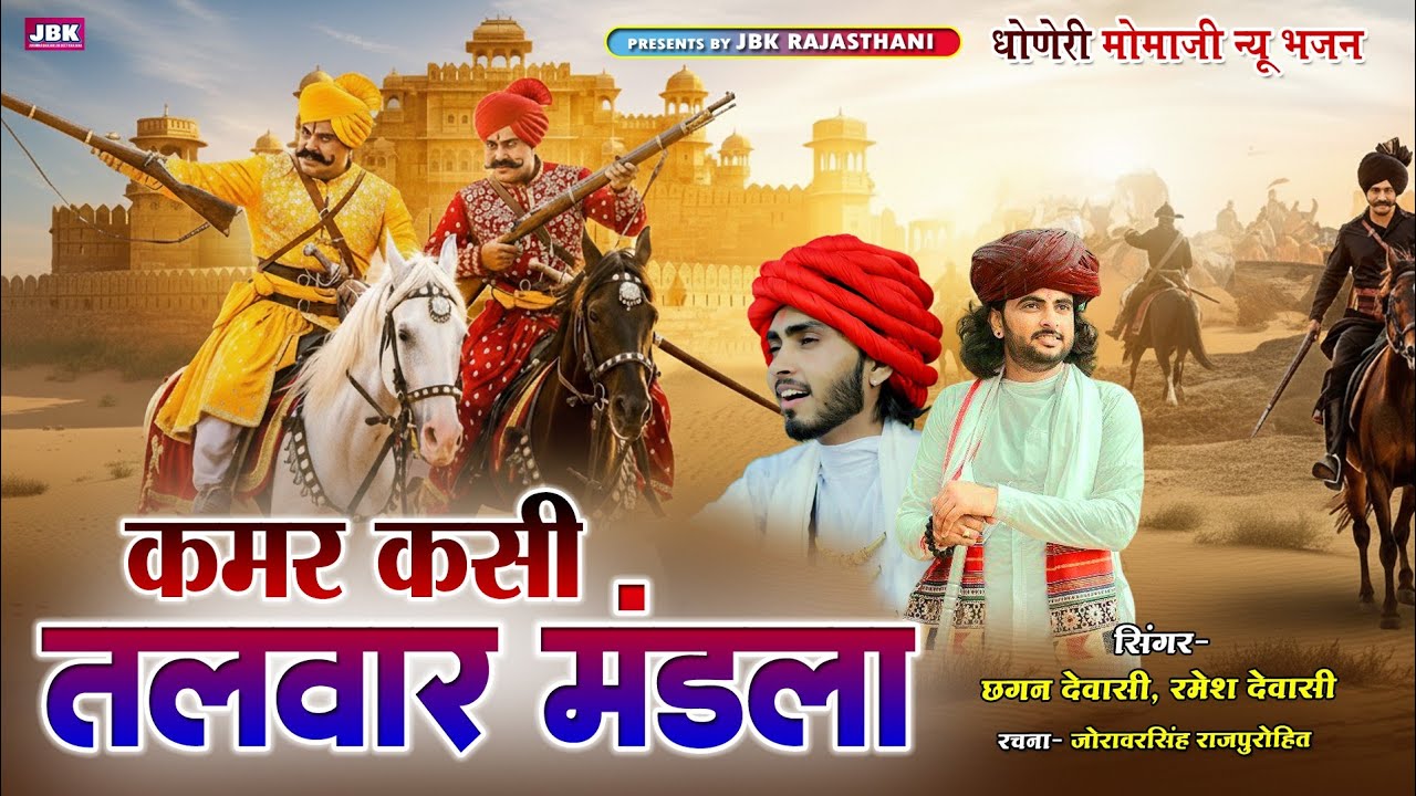 धोणेरी मोमाज़ी कमर कसी तलवार न्यू भजन l Momaji Chado Gayori War Bhag-2 - छगन देवासी रमेश देवासी JBK