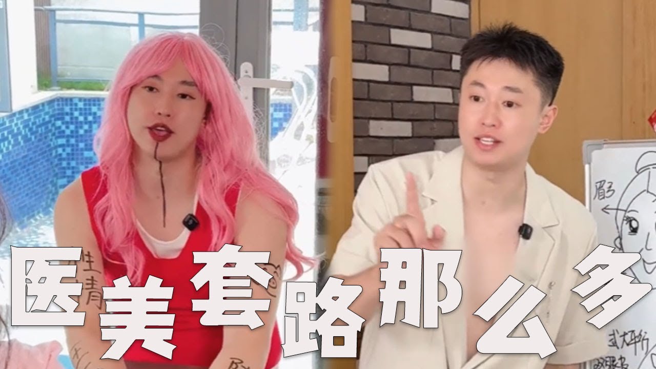 现在的医美，真的套路这么多吗？#搞笑 #内涵段子 #熱門 #沙雕剧情 #剧情 #funny