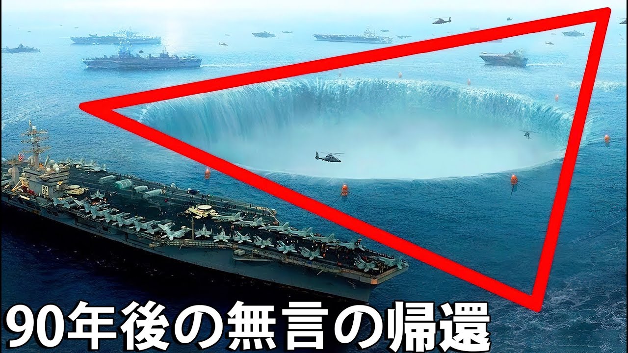 説明のつかないバミューダトライアングルの謎！