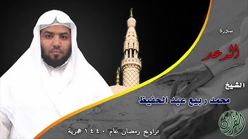 سورة الرعد كاملة من تسجيلات التراويح والقيام لعام 1440هـ مسجد الحميدي - الطائف- المملكة العربية السع