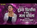 Tujhya Pirticha Ha Vinchu Mala Chavla | SP's Remix Kolhapur | Sandhi Kopryat Ubha Ekla Kadhi Cha Dj