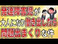 【2ch】発達障害児が大人になって働きだしたら、問題出まくり もっと理解して【ADHD,ASD,障害者手帳,障害年金,就労移行支援,就労継続支援,作業所,逮捕,A型,B型】