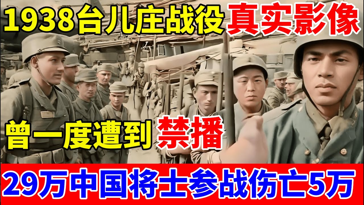 1938年台儿庄战役真实影像,曾一度遭到禁播!29万中国将士参战,伤亡5万,血肉铸造胜利【历史揭秘】