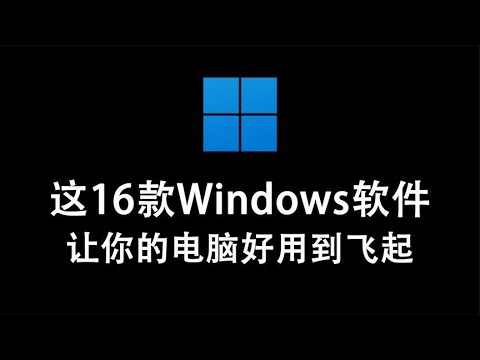 干货分享：这16款Windows软件，一定能让你的电脑好用到飞起！！！