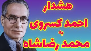 احمد کسروی|  هشدار احمد کسروی به محمد رضا شاه  جوان