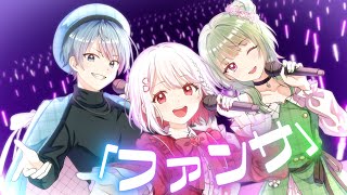 【1周年記念】ファンサ/おとなりモンスター😈【歌ってみた】