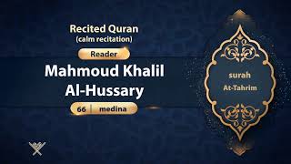 surah At-Tahrim {calm recitation} {{66}} Reader Mahmoud Khalil Al-Hussary