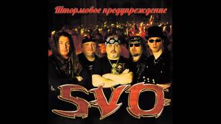 Svo - Рок-Н-Ролл (Штормовое Предупреждение Cd) Russian Heavy Metal