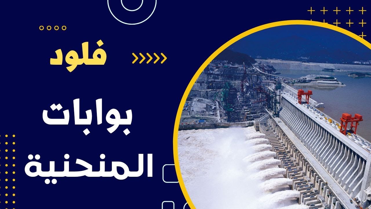 فلود بوابات المنحنية 1