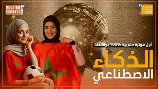 أسرار تكشف لأول مرة عن أول مؤثرة مغربية 100% بالذكاء الاصطناعي