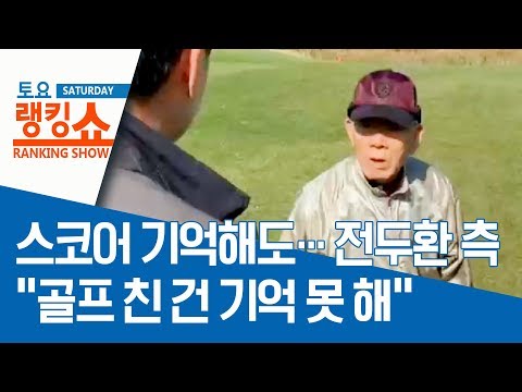 스코어 기억해도…전두환 측 “골프 친 건 기억 못 해” | 토요랭킹쇼
