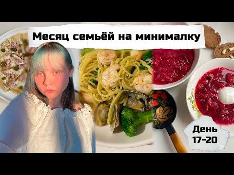 Живём месяц семьёй на минималку. День 17 - 18 - 19 - 20. Простые бюджетные рецепты. Экономное меню.