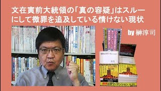 文在寅前大統領の「真の容疑」はスルーにして微罪を追及している情けない現状　by榊淳司