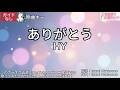 【ガイドなし】ありがとう/HY【カラオケ】