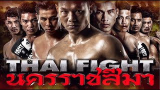Thai Fight  Nakorn Ratchasima 2018 English Version rerun
