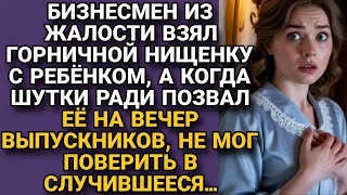 видео: Ради шутки богач взял горничную на встречу выпускников, и не мог поверить.. картинка: Ради шутки богач взял горничную на встречу выпускников, и не мог поверить..