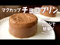 チョコ・牛乳・卵のみ！レンジで1分30秒！マグカップで濃厚チョコプリン