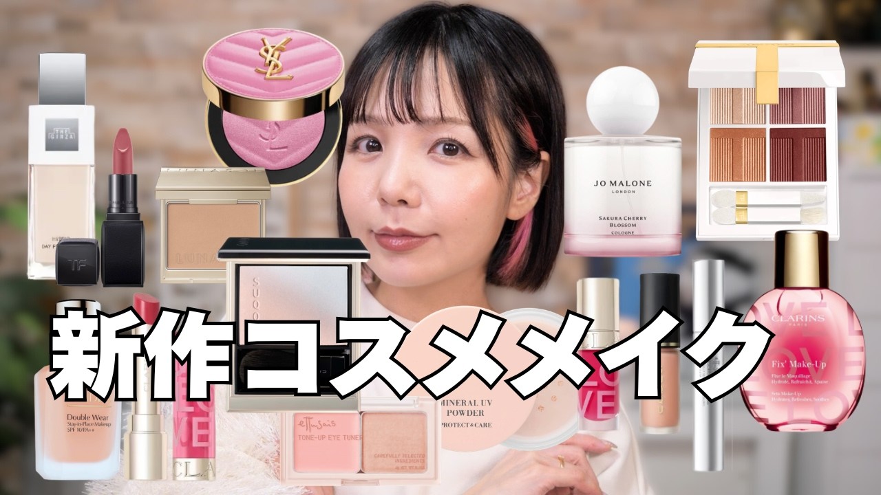 新作コスメ大量に使ってリハビリメイク✨疲れも吹き飛ぶHAPPYな春コレクションアイテム登場！