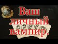 Ваш личный вaмпир. Кто тайно питается вами? Общий расклад.