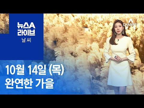 [날씨]완연한 가을…주말 첫 ‘한파특보’ 가능성 | 뉴스A 라이브