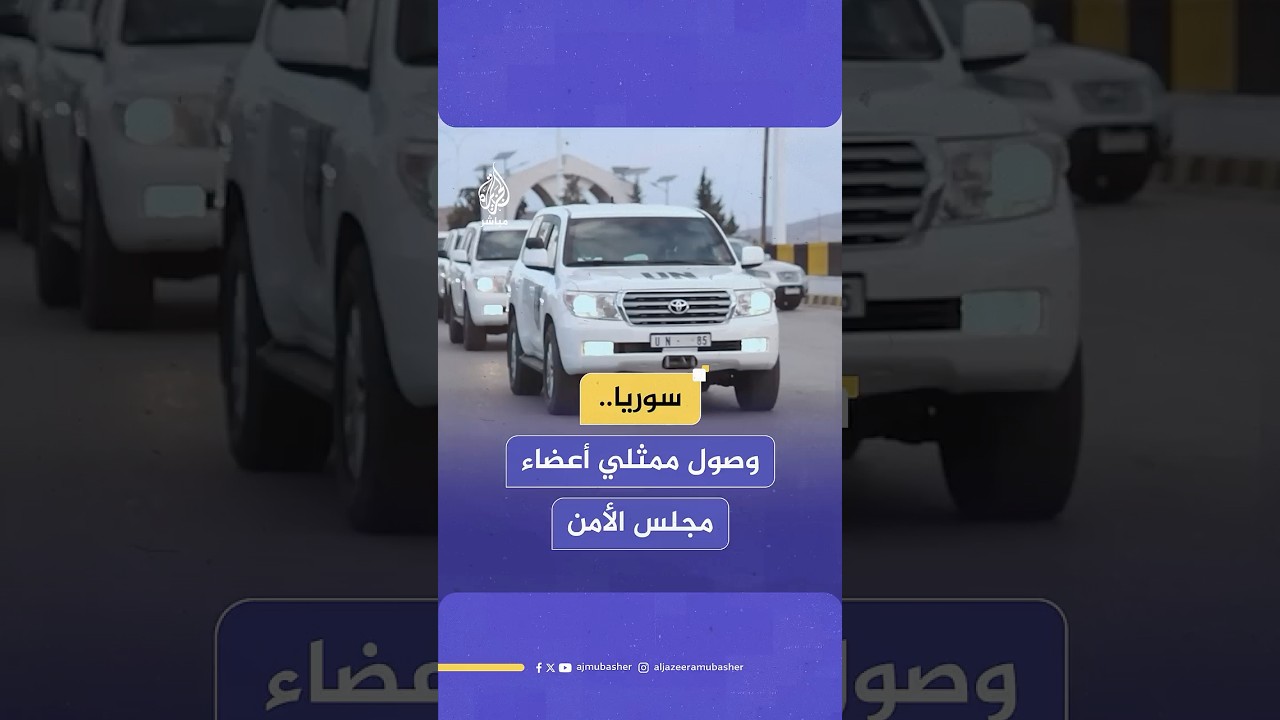 وصول وفد ممثلي الدول الأعضاء بمجلس الأمن إلى سوريا عبر معبر جديدة يابوس الحدودي مع لبنان