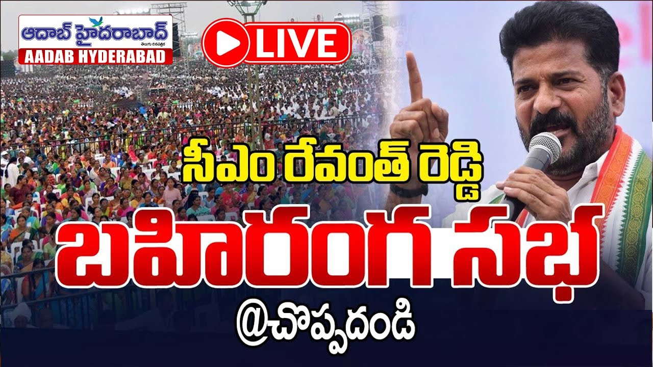 🔴LIVE: Revanth Reddy Public Meeting | Muncipal Elections 2026 | @ Choppadandi | Aadab Hyderabad News