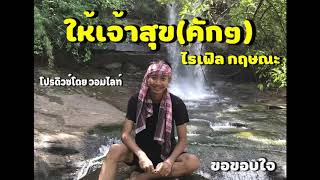 ให้เจ้าสุข(คักๆ) - ไรเฟิล กฤษณะ [โปรดิวซ์โดย วอมไลท์]